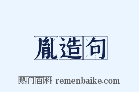胤造句是什么意思的图片
